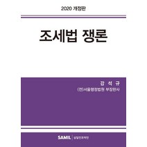 조세법 쟁론(2020), 삼일인포마인