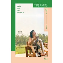 [큐리어스(Qrious)]여행이라는 일 : 여행으로 즐기고 일하는 덕업일치의 삶, 큐리어스(Qrious), 안시내