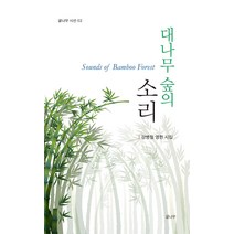 [글나무]대나무 숲의 소리 - 글나무 시선 2, 글나무, 강병철