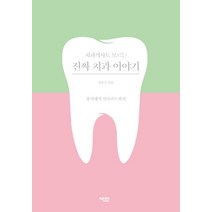 [에디터]치과의사도 모르는 진짜 치과 이야기, 에디터, 김동오