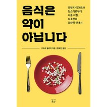 [눌와]음식은 약이 아닙니다 : 유행 다이어트와 헛소리로부터 나를 지킬 최소한의 영양학 안내서, 눌와, 조슈아 윌리치