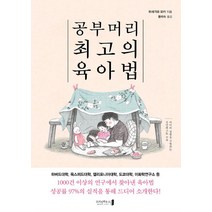 [오리진하우스]공부머리 최고의 육아법, 오리진하우스