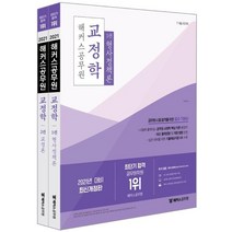 [해커스공무원]2021 해커스 공무원 교정학 (전2권) - 7·9급 국가직ㅣ시험에 출제되는 공무원 교정학 핵심 이론 총정리ㅣ실전 대비를 위한 기출예상지문OX 수록, 해커스공무원