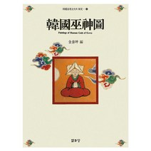 [열화당]한국무신도 - 한국기층문화의 탐구 3, 열화당, 김태곤