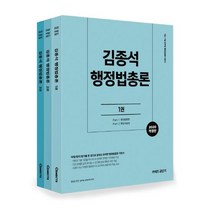 [에스티유니타스]2020 김종석 행정법총론 세트 (9급/7급 공무원), 에스티유니타스