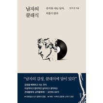 [몽스북]남자의 클래식 : 음악을 아는 남자 외롭지 않다, 몽스북, 안우성