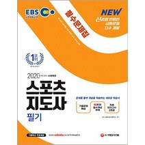 [시대고시기획]2020 스포츠지도사 필기 필수문제집 (신경향 반영한 심화문제 다수 개발 2019 최신기출문제 + 필수개념문제 + 최종모의고사 2회분 수록 문제를 풀며 개념을 학습하는 새로운 학습서 기출특강 무료제공), 시대고시기획