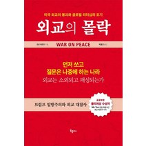 [북플러스(학원문화사)]외교의 몰락 - 미국 외교의 붕괴와 글로벌 리더십의 포기, 북플러스(학원문화사)