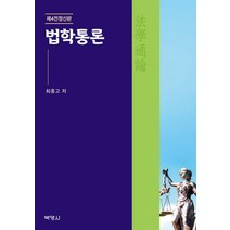 [박영사]법학통론 (제4전정신판), 박영사, 최종고