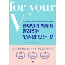 [니들북]산부인과 의사가 알려주는 V존의 모든 것 (쉽게 물어보지 못했던 여성 건강 필수 상식 A to Z), 니들북