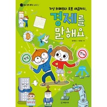 가상 화폐부터 로봇 세금까지 경제를 말해요,