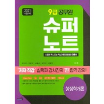 [시스컴]2021 시험대비 9급 공무원 슈퍼노트 행정학개론 : 가격파괴! 저자 직강 동영상 강의, 시스컴