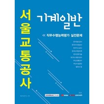 [서원각]2020 하반기 서울교통공사 기계일반 직무수행능력평가 실전문제, 서원각