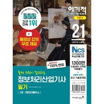 [영진닷컴]2021 이기적 정보처리기능사 필기 최신 문제집 : 동영상 강의 무료&CBT 온라인 모의고사 제공, 영진닷컴