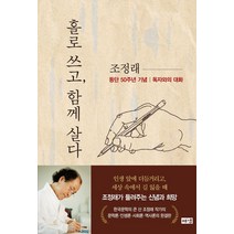 [해냄출판사]홀로 쓰고 함께 살다 : 조정래 등단 50주년 기념 독자와의 대화, 해냄출판사