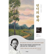 [스타북스]언덕의 왕자 : 노천명 수필집, 스타북스