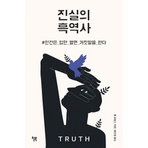 [윌북]진실의 흑역사 : 인간은 입만 열면 거짓말을 한다, 윌북, 톰 필립스