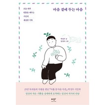 [미디어창비]마음 곁에 두는 마음 : 오늘 하루 빈틈을 채우는 시인의 세심한 기록, 미디어창비, 박성우