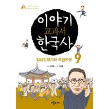 [아롬주니어]이야기 교과서 한국사 9 : 일제강점기와 독립운동, 아롬주니어