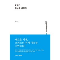 [퍼시스북스(Fursysbooks월간지]사무환경이 문화를 만든다 Vol.2 오피스 일상을 바꾸다, 퍼시스북스(Fursysbooks월간지, 퍼시스 편집부