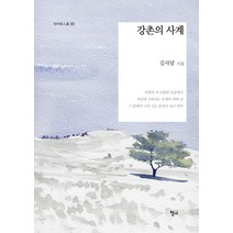 [청어]강촌의 사계 - 청어시인선 263, 청어, 김사달