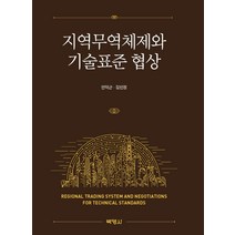 [박영사]지역무역체제와 기술표준 협상, 박영사, 안덕근김민정이길원이동은곽동철박정준공수진정명현고영진이효영노재연