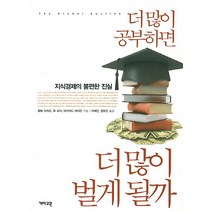 더 많이 공부하면 더 많이 벌게 될까:지식경제의 불편한 진실, 개마고원, 필립 브라운,휴 로더,데이비드 애쉬턴 공저/이혜진,정유진 공역