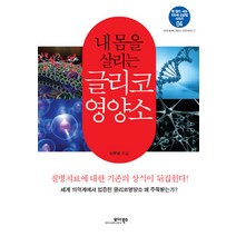 내 몸을 살리는 글리코 영양소, 모아북스, 이주영 저
