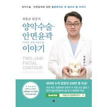 최봉균 원장의 양악수술 안면윤곽(사각턱 광대 턱끝수술) 이야기:양악수술 안면윤곽에 관한 불편하지만 꼭 알아야 할 이야기, 무한, 최봉균 저