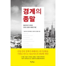 경계의 종말:딜로이트가 내다본 2020 산업의 새로운 지평, 원앤원북스, 딜로이트 안진회계법인,딜로이트 컨설팅 공저