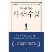 여자를 위한 사장수업:교과서도 정답도 없는 사장의 길을 가는 당신에게