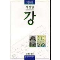 강, 문학과지성사, 서정인 저