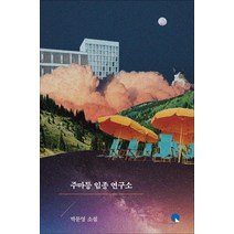 주마등 임종 연구소:박문영 소설, 창비, 박문영