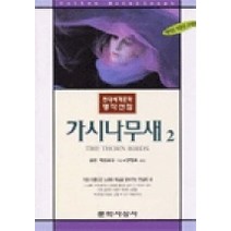 가시나무새 2, 문학사상사, 콜린 맥컬로우 저/안정효 역
