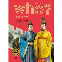 who? 인물 중국사: 문왕ㆍ무왕, 다산어린이