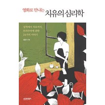 영화로 만나는 치유의 심리학:상처에서 치유까지 트라우마에 관한 24가지 이야기, 시그마북스, 김준기 저