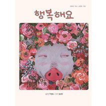 [걸음동무]행복해요 - 감동이 있는 그림책 19 (양장), 걸음동무