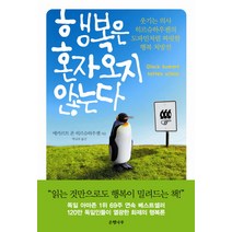 행복은 혼자 오지 않는다 - 웃기는 의사 히르슈하우젠의 도파민처럼 짜릿한 행복 처방전 1개, 은행나무, 에카르트 폰 히르슈하우젠 저/박규호 역