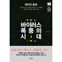 [김영사]바이러스 폭풍의 시대 2 (큰글자책), 김영사, 네이선 울프