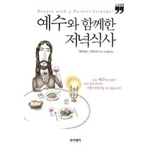[포이에마]예수와 함께한 저녁식사 (큰글자책), 포이에마