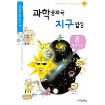 과학공화국 지구법정 8: 별과 우주, 자음과모음, 정완상 저