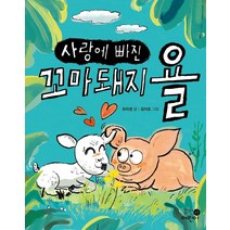 [휴먼어린이]사랑에 빠진 꼬마 돼지 욜 - 휴먼어린이 저학년 문고 7, 휴먼어린이