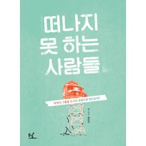 떠나지 못하는 사람들:무엇이 그들을 도시의 유령으로 만드는가?, 동녘, 최인기 저