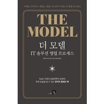 [미래지향]더 모델 : IT 솔루션 영업 프로세스, 미래지향, 후쿠다 야스타카