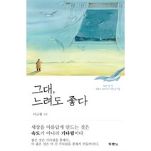 그대 느려도 좋다:하루 한 번 마음의 소리에 귀 기울이는 연습, 두란노서원