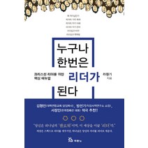 누구나 한번은 리더가 된다:크리스천 리더를 위한 핵심 매뉴얼!!, 두란노서원
