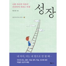 성장:나와 자녀의 마음이 건강하게 자라는 비결, 두란노서원