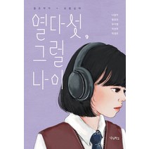 [우리학교]열다섯 그럴 나이- 우리학교 소설 읽는 시간, 우리학교, 나윤아범유진우다영이선주탁경은