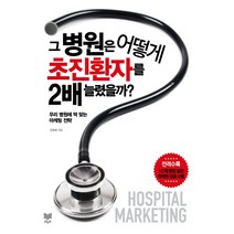그 병원은 어떻게 초진환자를 2배 늘렸을까?:우리 병원에 딱 맞는 마케팅 전략, 라온북, 김현배 저