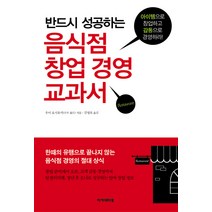 반드시 성공하는 음식점 창업 경영 교과서:아이템으로 창업하고 감동으로 경영하라, 아카데미북